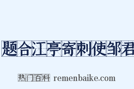 题合江亭寄刺使邹君是什么意思的图片